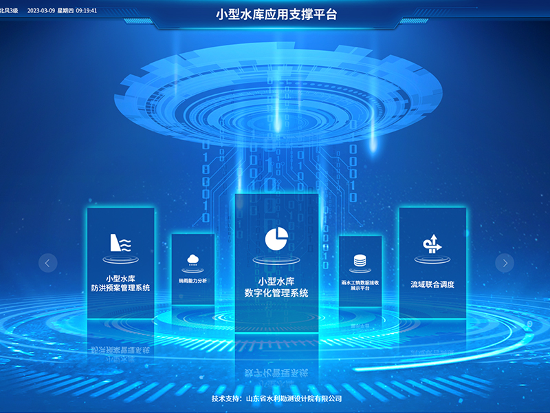 小型水庫雨水工情自動測報和水庫安全運行及防洪調(diào)度項目2-應(yīng)用支撐平臺-具備實時感知、多維監(jiān)測、智能物聯(lián)、精準(zhǔn)管控、高效協(xié)同等能力，真正實現(xiàn)了水庫運行實況的數(shù)字化呈現(xiàn)撐